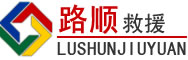 兴平道路救援